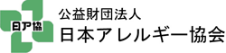 公益財団法人日本アレルギー協会 公式サイト