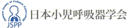 日本小児呼吸器学会 公式サイト