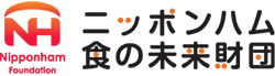 公益財団法人ニッポンハム食の未来財団 公式サイト