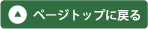 ページトップへ戻る