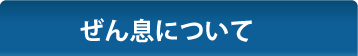 ぜん息について