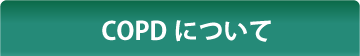 COPDについて