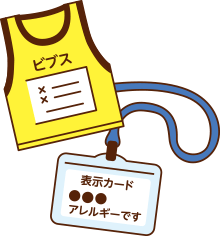 アレルギー疾患の方の災害対策