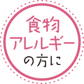 食物アレルギーの方に