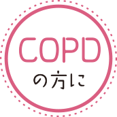 COPDの方に