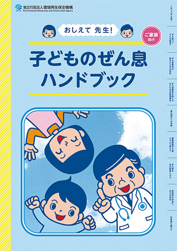 子どものぜん息ハンドブック