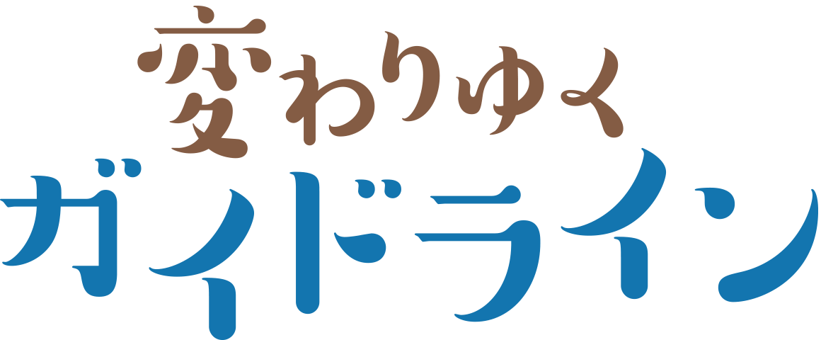 コンテンツ 特集 変わりゆくガイドライン