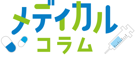 コンテンツ メディカルコラム