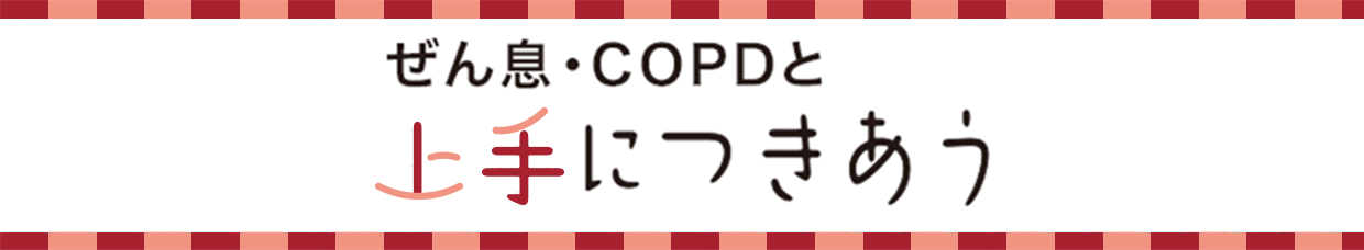 コンテンツ ぜん息・COPDと上手に付き合う 