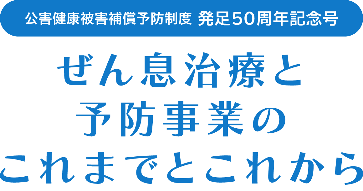 公害健康被害補償予防制度発足50周年記念座談会  ぜん息治療と予防事業のこれまでとこれから