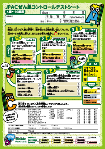 画像　JPACぜん息コントロールテストシートの画像