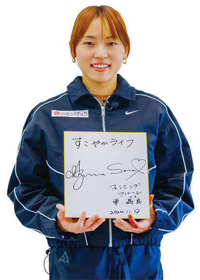 写真 東 晟良さんとサイン色紙