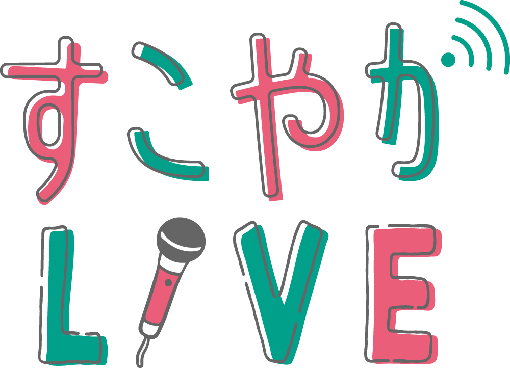 コンテンツ　すこやかLIVE