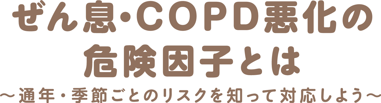 ぜん息・COPD悪化の危険因子とは～通年・季節ごとのリスクを知って対応しよう〜