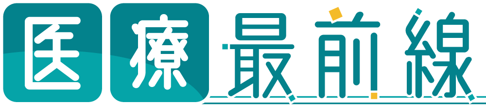 コンテンツ 医療最前線