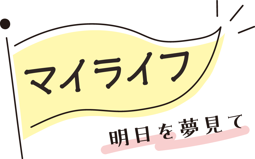 コンテンツ マイライフ 明日を夢見て
