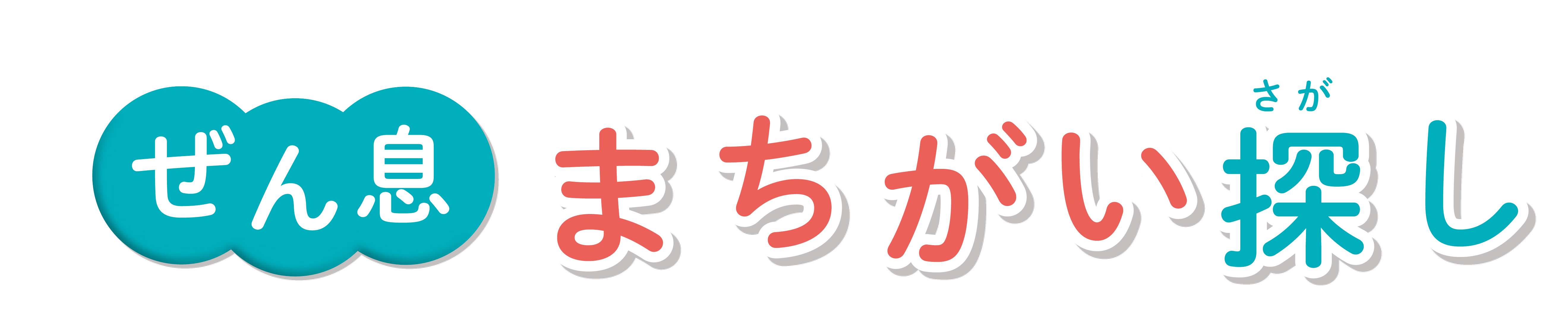 コンテンツ ぜん息まちがい探し