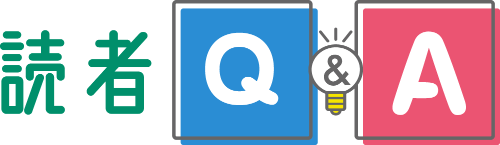 コンテンツ 読者Q&A