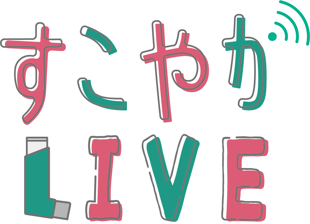 コンテンツ　すこやかLIVE