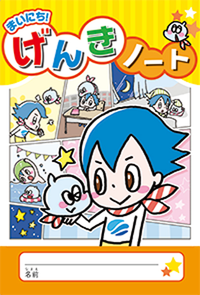 まいにちげんきノート