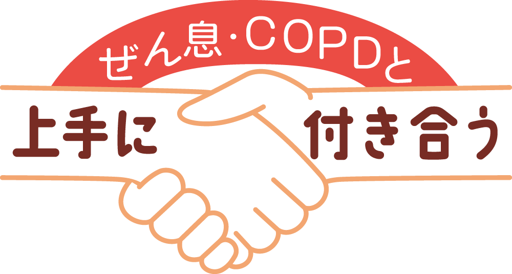 コンテンツ ぜん息・COPDと上手に付き合う