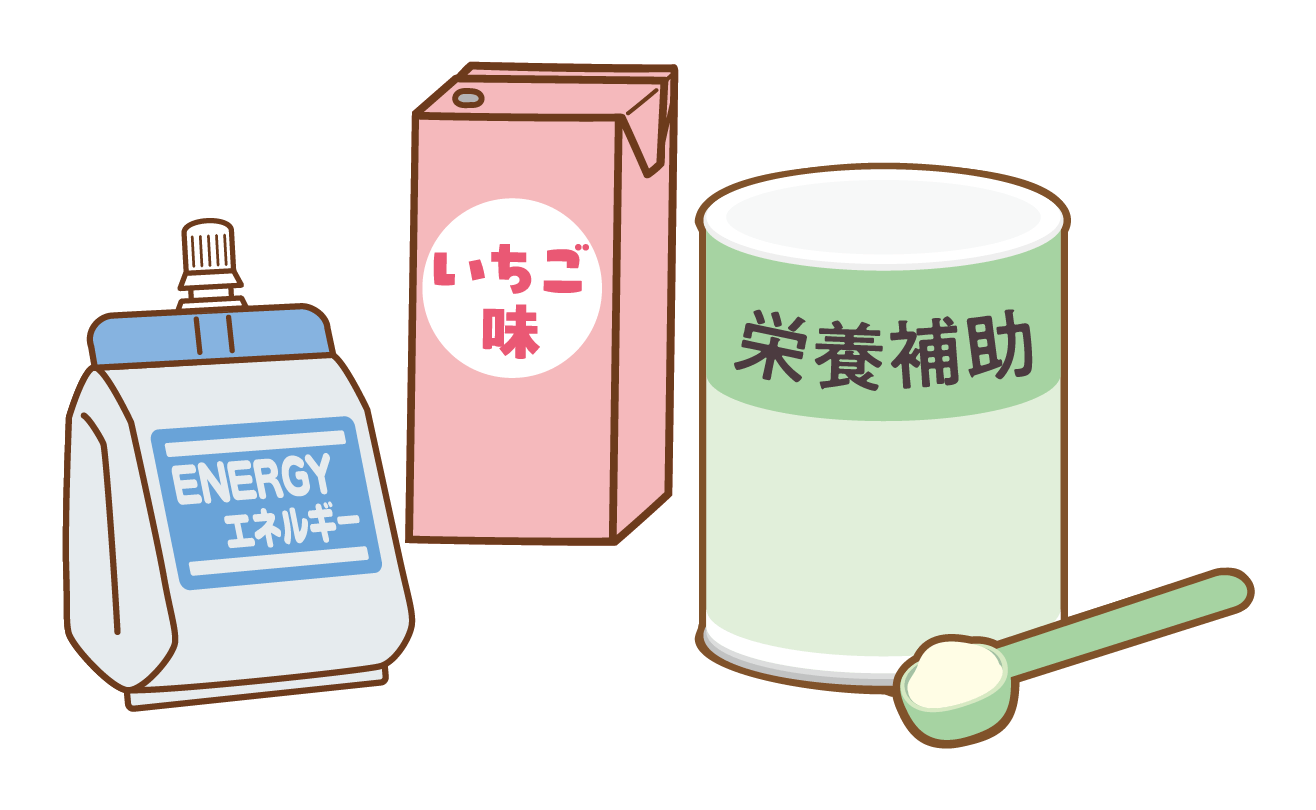 イラスト　栄養補助