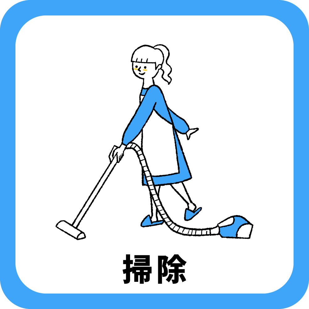 イラスト　掃除の様子のイラスト