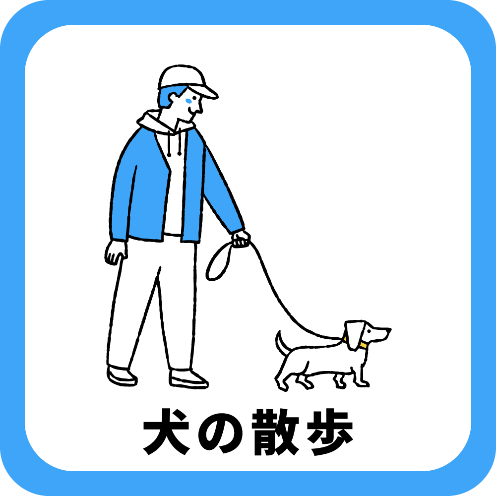 イラスト　犬の散歩の様子のイラスト