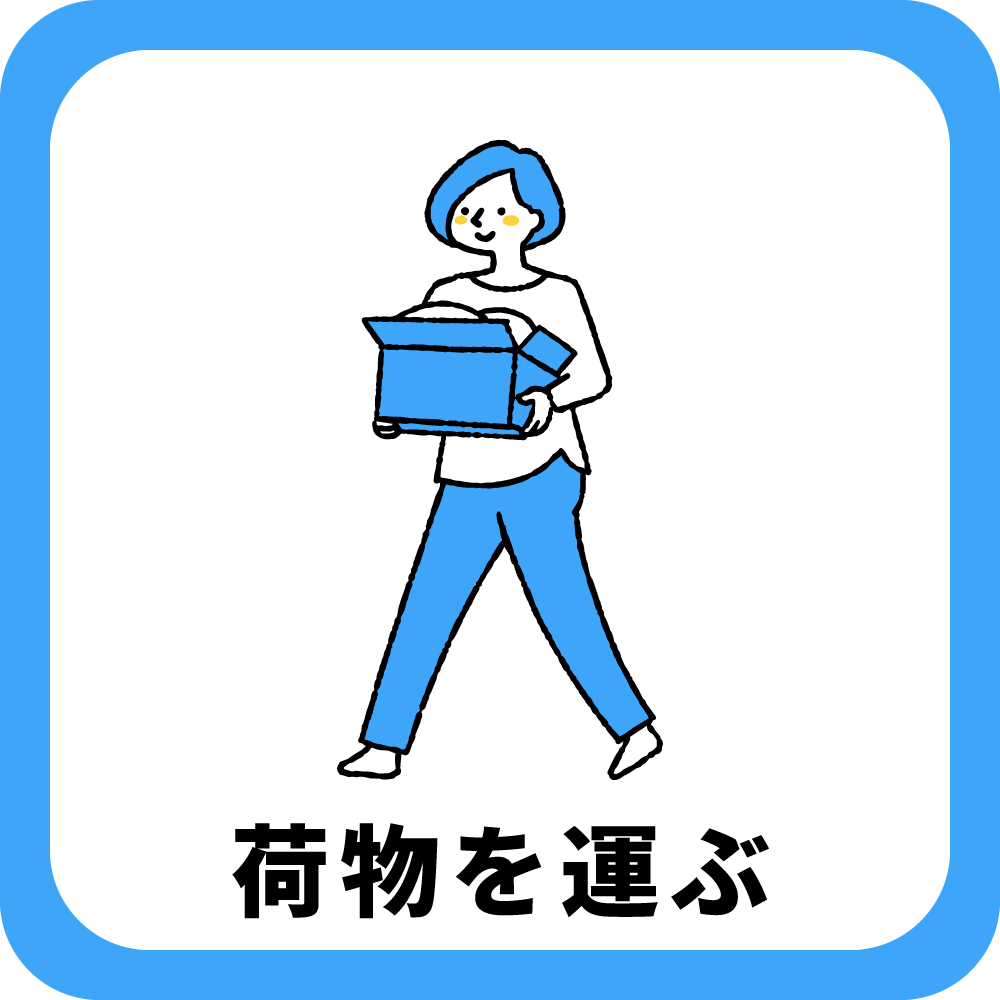 イラスト　荷物を運ぶ様子のイラスト