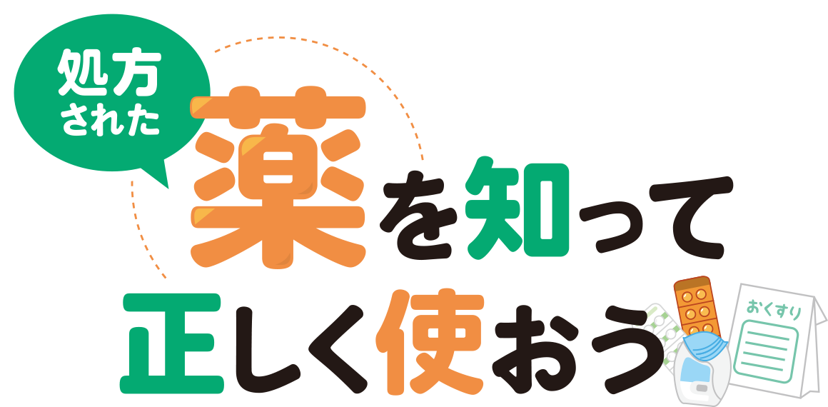 コンテンツ 特集 処方された薬を知って正しく使おう