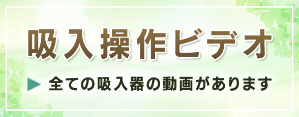 吸入操作ビデオ 全ての吸入器の動画があります