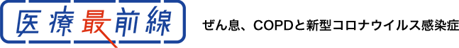 医療最前線 ぜん息、COPDと新型コロナウイルス感染症