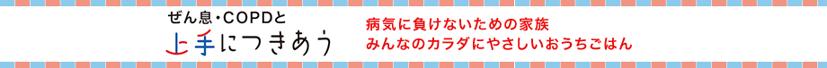 ぜん息・COPDと上手につきあう 病気に負けないための家族みんなのカラダにやさしいおうちごはん