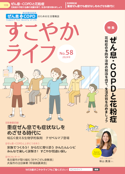 すこやかライフ58号の表紙が掲載されています。
