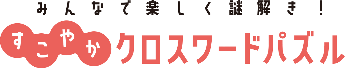 コンテンツ みんなで楽しく謎解き！すこやかクロスワード 