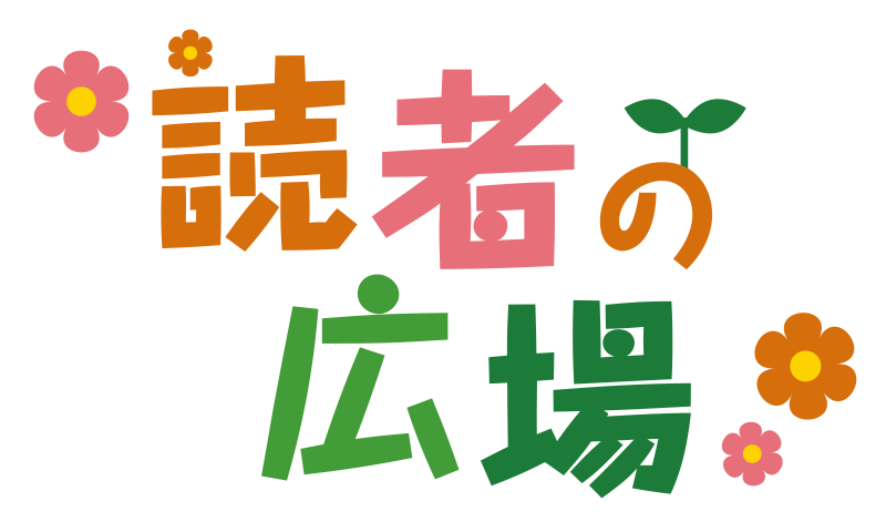 コンテンツ 読者の広場