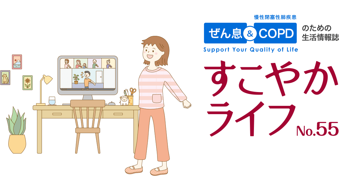 ぜん息＆COPD（慢性閉塞性肺疾患）のための生活情報誌 すこやかライフ