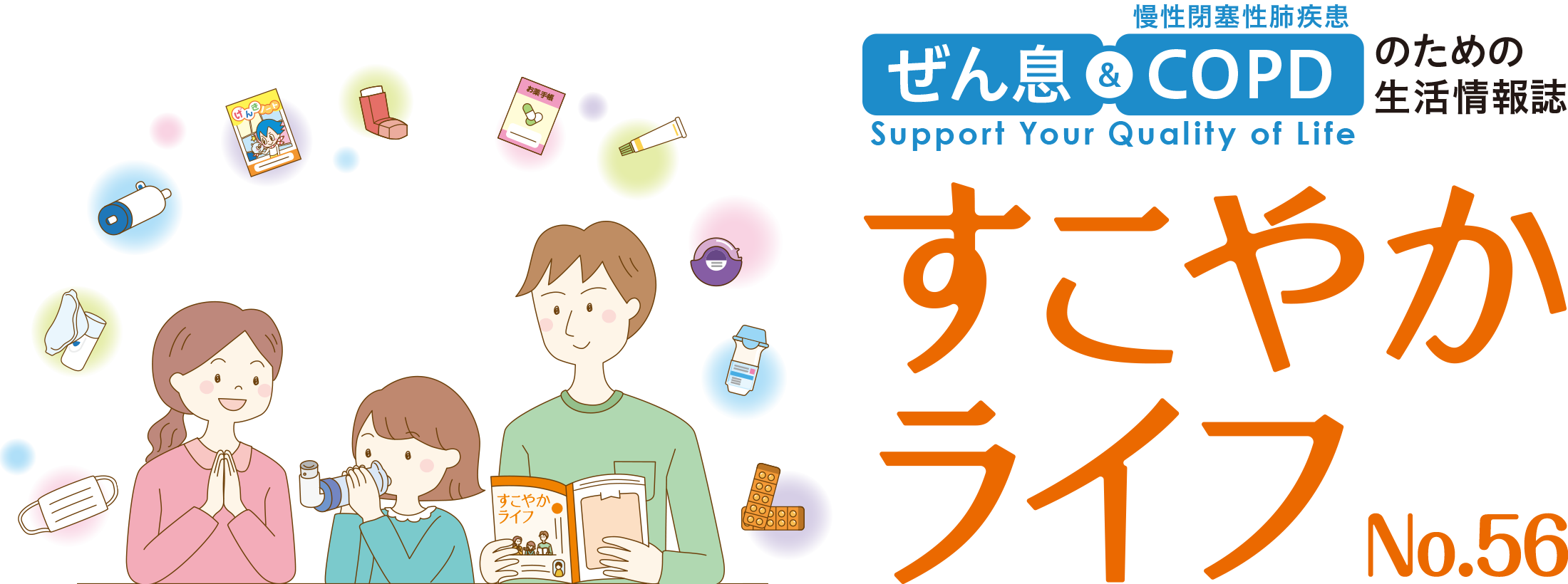 ぜん息＆COPD（慢性閉塞性肺疾患）のための生活情報誌 すこやかライフ