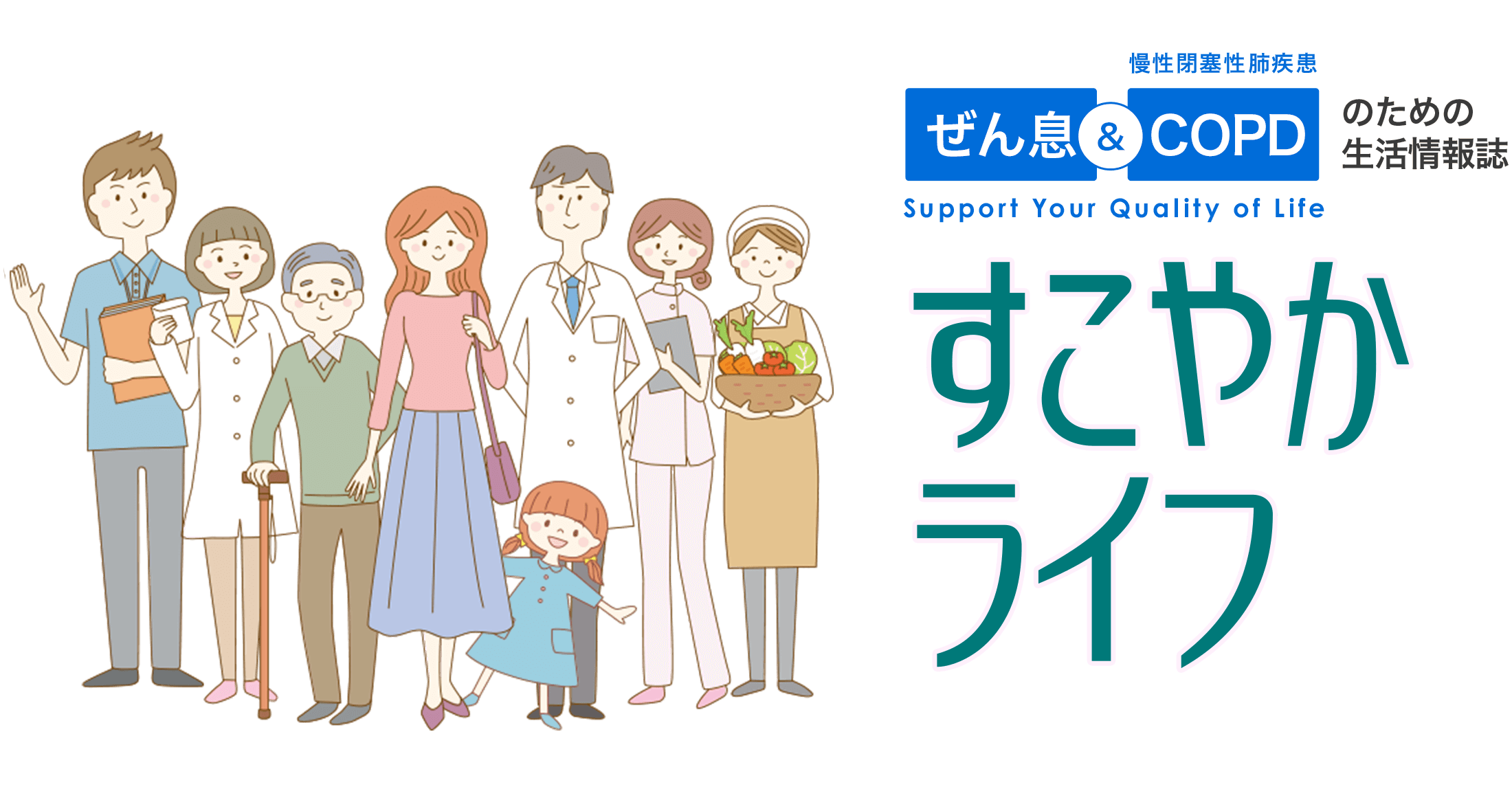 ぜん息＆COPD（慢性閉塞性肺疾患）のための生活情報誌 すこやかライフ