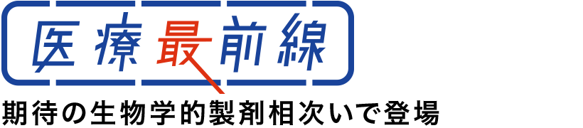 医療最前線 期待の生物学的製剤 相次いで登場