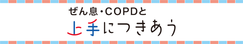 ぜん息・COPDと上手につきあう