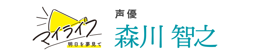 My Life 声優 森川 智之