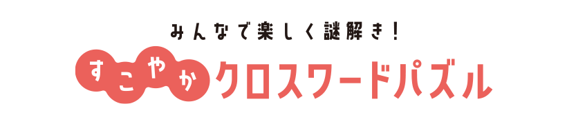 みんなで楽しく謎解き！すこやかクロスワード