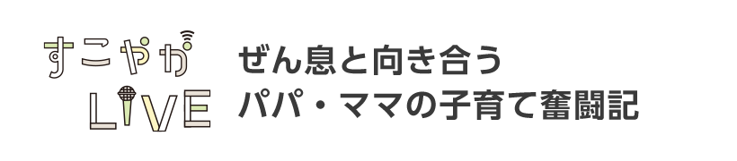 すこやかLIVE ぜん息と向き合うパパ・ママの子育て奮闘記