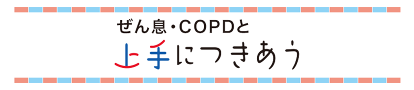 ぜん息・COPDと上手に付き合う 家族でつくろう！かんたんレシピ