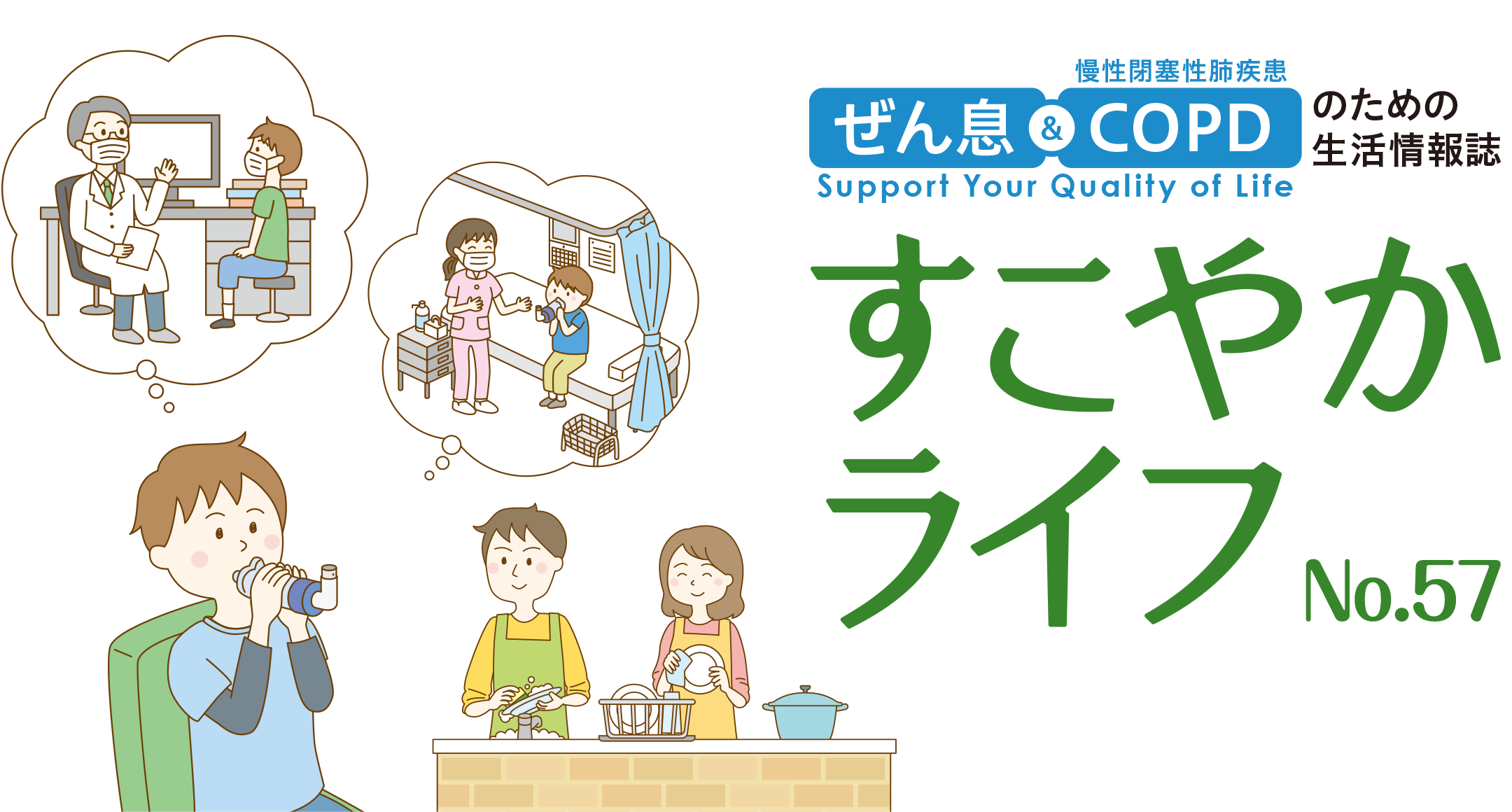 ぜん息＆COPD（慢性閉塞性肺疾患）のための生活情報誌 すこやかライフ