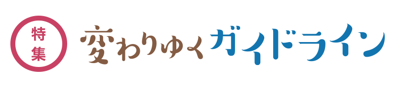 変わりゆくガイドライン