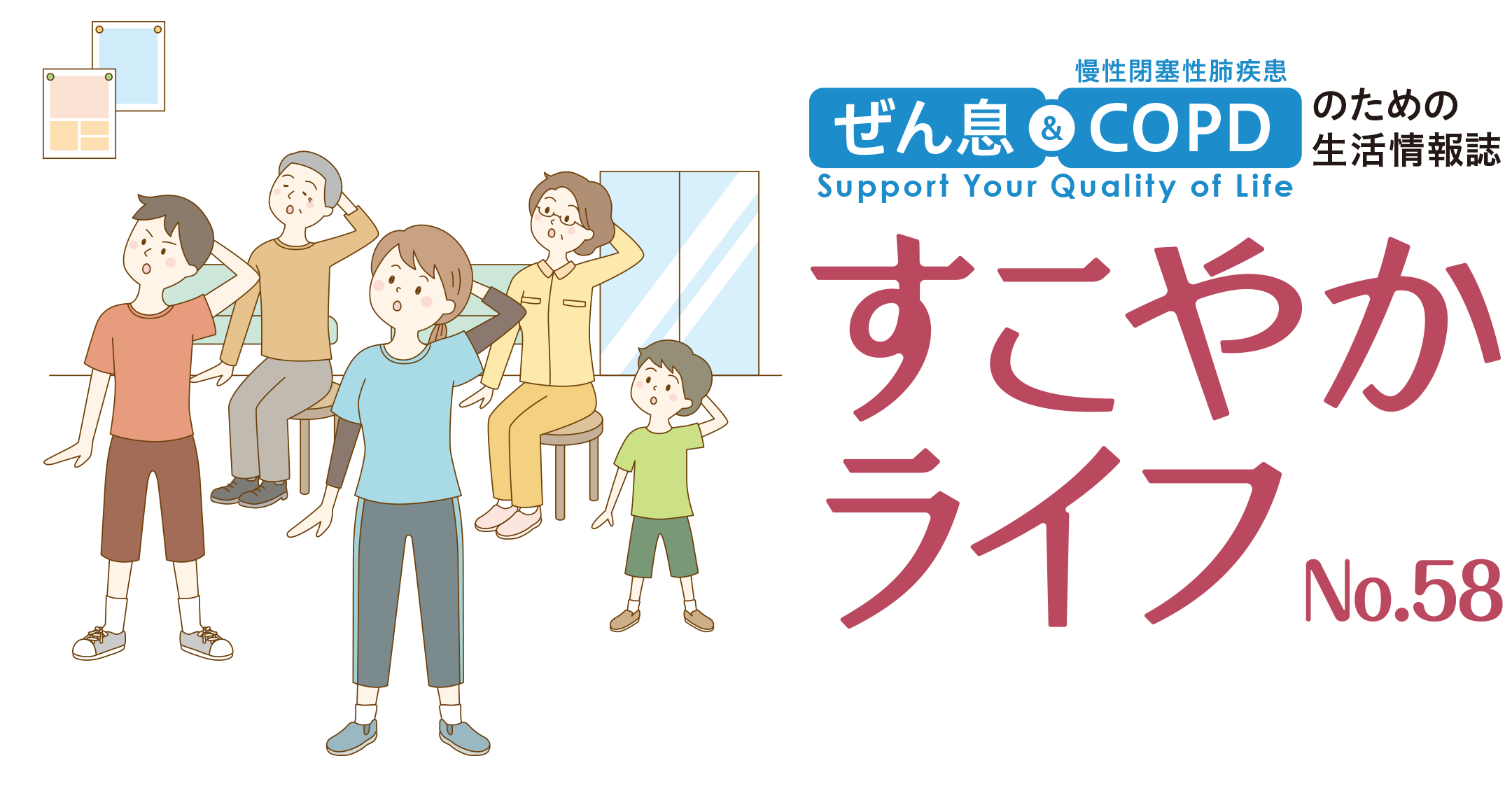 ぜん息＆COPD（慢性閉塞性肺疾患）のための生活情報誌 すこやかライフ