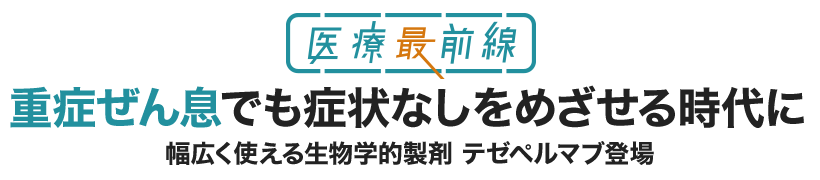 重症ぜん息でも症状なしをめざせる時代に