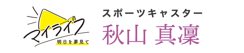 My Life スポーツキャスター 秋山 真凜さん